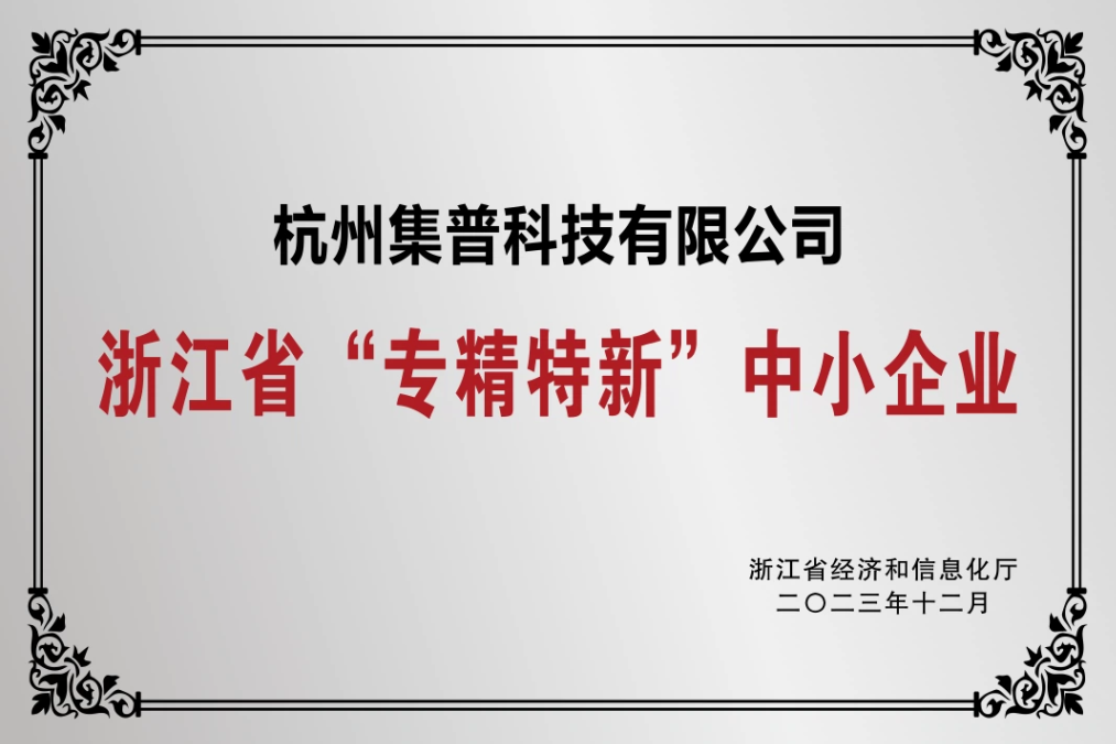 喜報(bào)！集普獲評浙江省“專精特新”中小企業(yè)